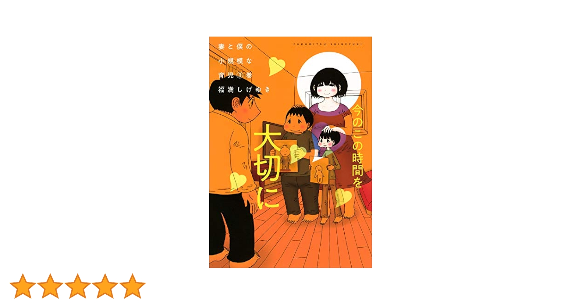 Amazon.co.jp: 妻と僕の小規模な育児(3) (KCデラックス) : 福満
